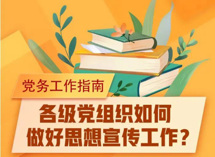 未來講堂｜黨組織如何做好思想宣傳工作？指南來了