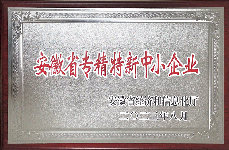 安徽省專精特新中小企業證書